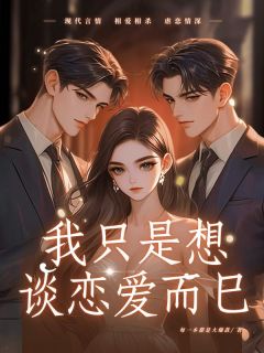 秦瑶周宇晨我只是想谈恋爱而已全章节免费阅读-欧迈阅读网