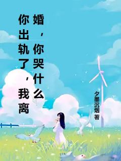 你出轨了，我离婚，你哭什么知乎后续免费试读