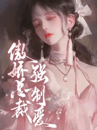 【抖音】傲娇总裁强制爱全文阅读-欧迈阅读网