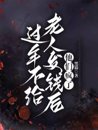 书荒推荐过年不给老人发钱后,他们疯了(强子王大娘)在线试读