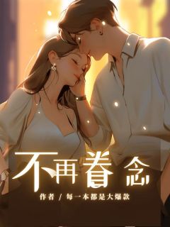 不再眷念小说在线阅读，主角木槿萧林岚精彩段落最新篇-欧迈阅读网