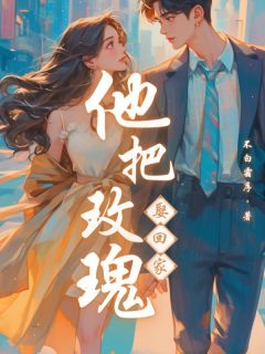 免费完结小说他把玫瑰娶回家米爽程良无弹窗免费阅读