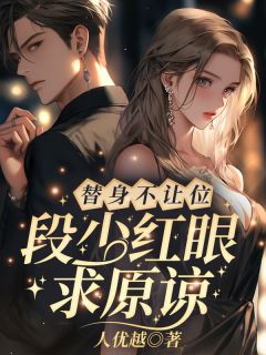 算我求你,爱我(人优越小说)小说最新章节-欧迈阅读网
