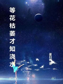 等花枯萎才知浇水纪瑾月谢松寒无广告在线阅读