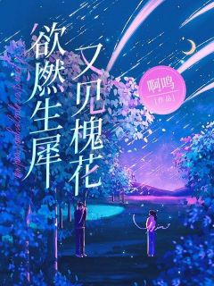 主角是江离赵宴山的小说叫什么欲燃生犀又见槐花免费全文阅读-欧迈阅读网