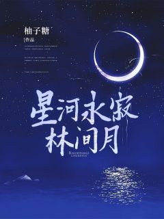 书荒必备星河永寂林间月全文章节阅读
