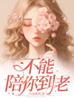 抖音小说不能陪你到老盛安筠乔泽全文txt