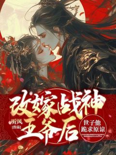无广告小说改嫁战神王爷后,世子他跪求原谅-冯雪时萧钦余在线阅读-欧迈阅读网