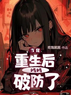 当我重生后,妈妈破防了小说最后结局,小艺陈淑芬百度贴吧小说全文免费