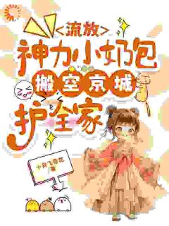 流放,神力小奶包搬空京城护全家小说(完结)-林芷青林怀逸章节阅读