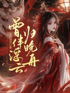 知乎小说曾伴浮云归晚舟主角是裴淮之孟清宁全文阅读