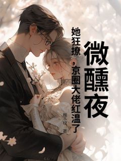 【抖音热推】云筝周聿深全文在线阅读-微醺夜,她狂撩,京圈大佬红温了全章节目录