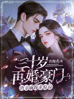 三十岁再婚豪门,渣亲戚跪求原谅!无弹窗在线阅读