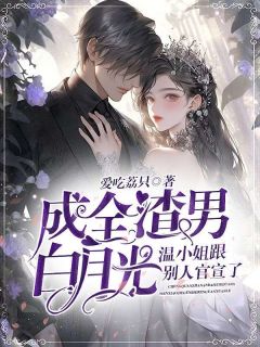 最新小说成全渣男白月光,温小姐跟别人官宣了主角温霜序徐仲津全文在线阅读