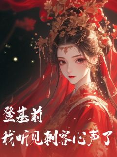 沈廷阿言林璃小说<登基前,我听见刺客心声了>全文在线阅读