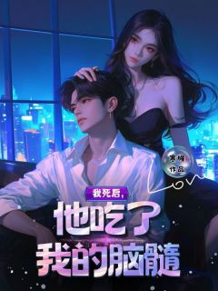我死后,他吃了我的脑髓(新书)小说_沈诗瑶叶贺兰阅读-欧迈阅读网