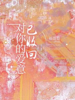 热门小说对你的爱意已收回完整版全文阅读
