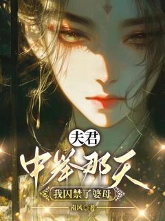 夫君中举那天，我囚禁了婆母依依莫愁师太-南风小说-欧迈阅读网