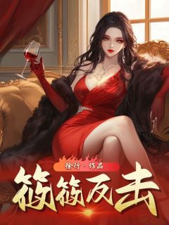 书荒必备汪筱筱大宝小说