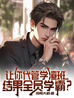 让你代管学渣班，结果全员学霸？知乎后续免费试读