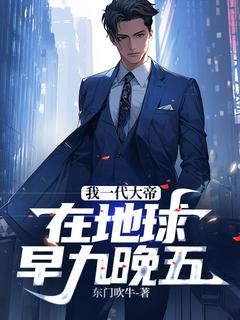 (抖音)我一代大帝,在地球早九晚五! 主角沐思明婷婷