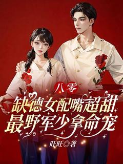八零：缺德女配嘴超甜，最野军少拿命宠主角是苏橙贺南铮小说百度云全文完整版阅读