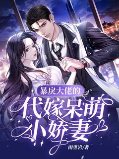 【暴戾大佬的代嫁呆萌小娇妻】主角(苏雨嫣墨琛霆)在线阅读