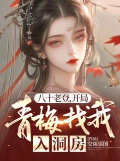 好书推荐八十老登,开局青梅找我入洞房古寒林灵全文在线阅读