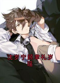 抖音爆款沈岁宁顾聿礼岁瑶沈岁宁顾聿礼无广告阅读-欧迈阅读网