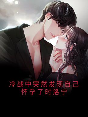 冷战中突然发现自己怀孕了时洛宁by尧晏(时洛宁陆尧晏)未删节免费阅读-欧迈阅读网