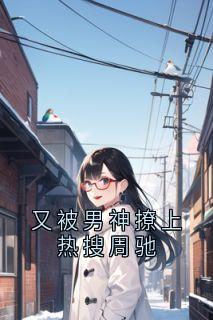 许实周驰小说(又被男神撩上热搜周驰)_许实周驰小说最新章节-欧迈阅读网