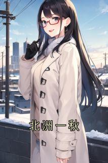 北洲一秋知乎后续免费试读-欧迈阅读网