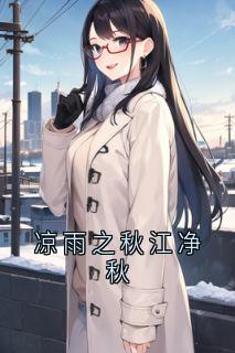 凉雨之秋江净秋大结局阅读 江净秋李北州小说在线章节-欧迈阅读网