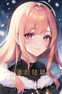 姜颜苏砚主角抖音小说姜颜陆晨在线阅读-欧迈阅读网