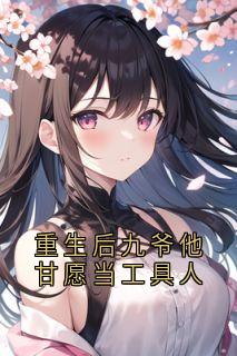 重生后九爷他甘愿当工具人孟明萱严漠九大结局在线阅读