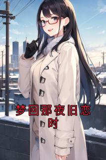 梦回那夜旧恋时(江时月)最佳创作小说全文在线阅读
