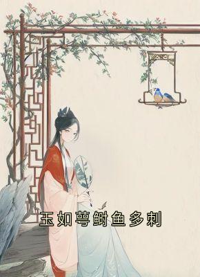 快手玉如萼龙池乐主角的小说全本章节大结局