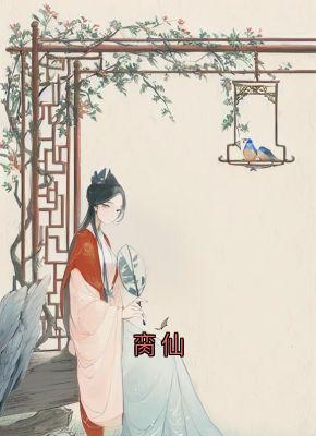 脔仙玉如萼龙池乐-鲥鱼多刺小说