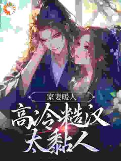 假死后,糙汉夫妖孽儿,凶猛跪追大结局阅读 温绾儿淮濯焱小说在线章节