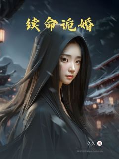 续命诡婚(久久小说)小说最新章节-欧迈阅读网