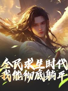 穿越到全民求生时代无广告阅读 江晓若雪免费在线阅读-欧迈阅读网