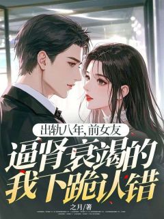陆尘乔忆周星奕小说哪里可以看 小说出轨八年，前女友逼肾衰竭的我下跪认错全文免费阅读