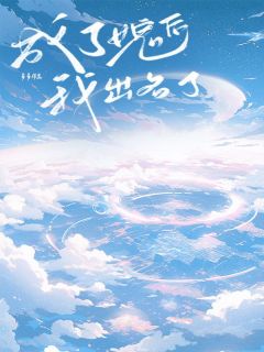 易易的小说成了女鬼后我出名了全文阅读