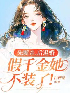 先断亲,后退婚,假千金她不装了!小说_先断亲,后退婚,假千金她不装了!小说结局阅读-欧迈阅读网