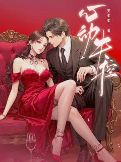 心动失控小说-心动失控抖音小说安时渝沈度