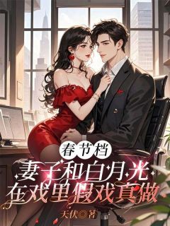 春节档,妻子和白月光在戏里假戏真做小说免费阅读 卓泽川乔婉晴楚慕辰大结局完整版