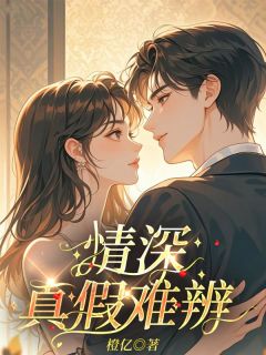 情深真假难辨无广告阅读 苏冉谢玄免费在线阅读