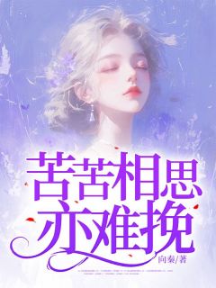 抖音小说苦苦相思亦难挽主角谢砚堂芍姿全文小说免费阅读