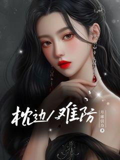 枕边人难防王艳耿辉免费全章节目录阅读-欧迈阅读网