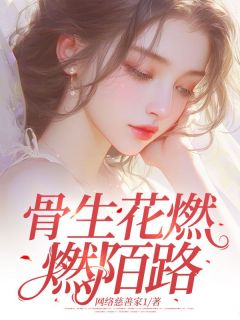 骨生花燃燃陌路沈进鸿悦沅免费全章节目录阅读